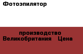 Фотоэпилятор Smooth Skin Plus, производство Великобритания › Цена ­ 6 000 - Московская обл. Медицина, красота и здоровье » Аппараты и тренажеры   